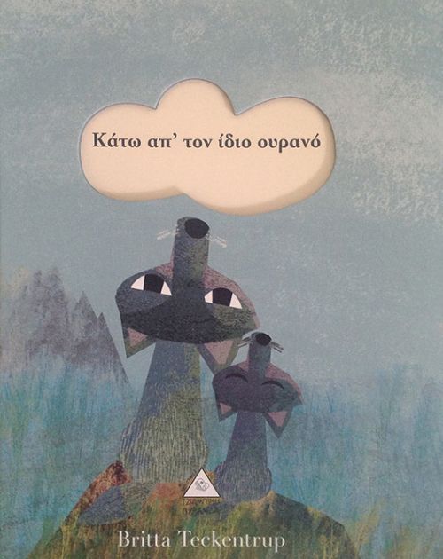 Κάτω από τον Ίδιο Ουρανό - Britta Teckentrup - Diavazo Greek Books