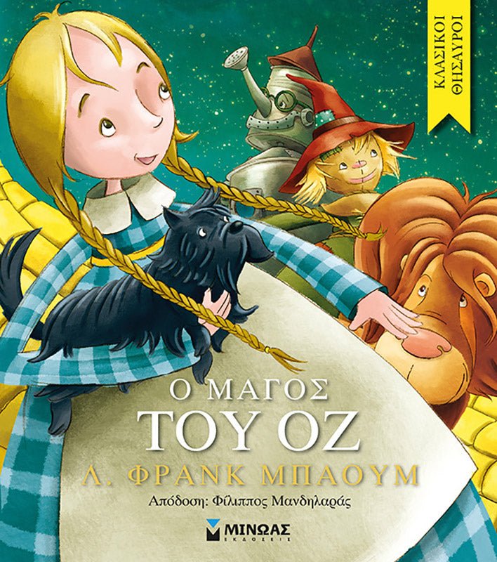 Κλασικοί Θησαυροί: Ο μάγος του Οζ - Diavazo Greek Books