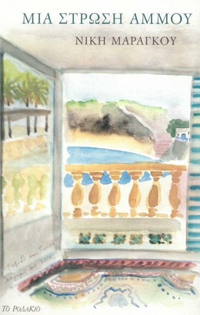 Μια Στρώση Άμμου - Νίκη Μαραγκού - Diavazo Greek Books