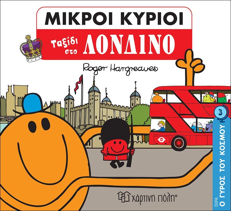 Μικροί Κύριοι - Ταξίδι στο Λονδίνο (Mr Men Ο Γύρος του Κόσμου 3) - Diavazo Greek Books