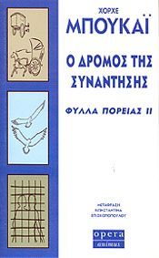 Ο Δρόμος της Συνάντησης (Φύλλα Πορείας ΙΙ) - Jorge Bucay - Diavazo Greek Books