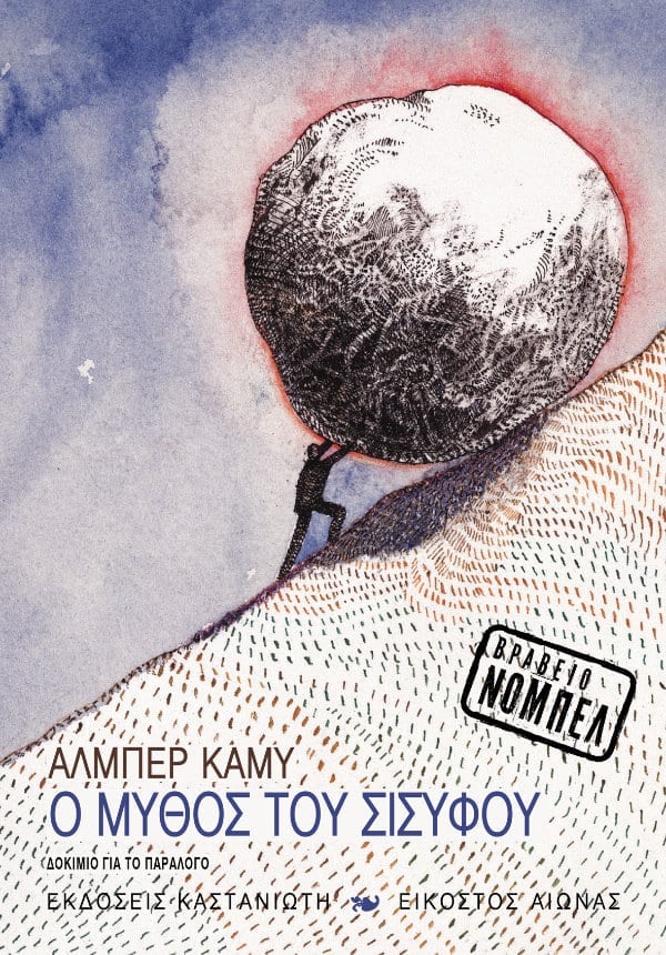 Ο μύθος του Σισύφου - Albert Camus - Diavazo Greek Books