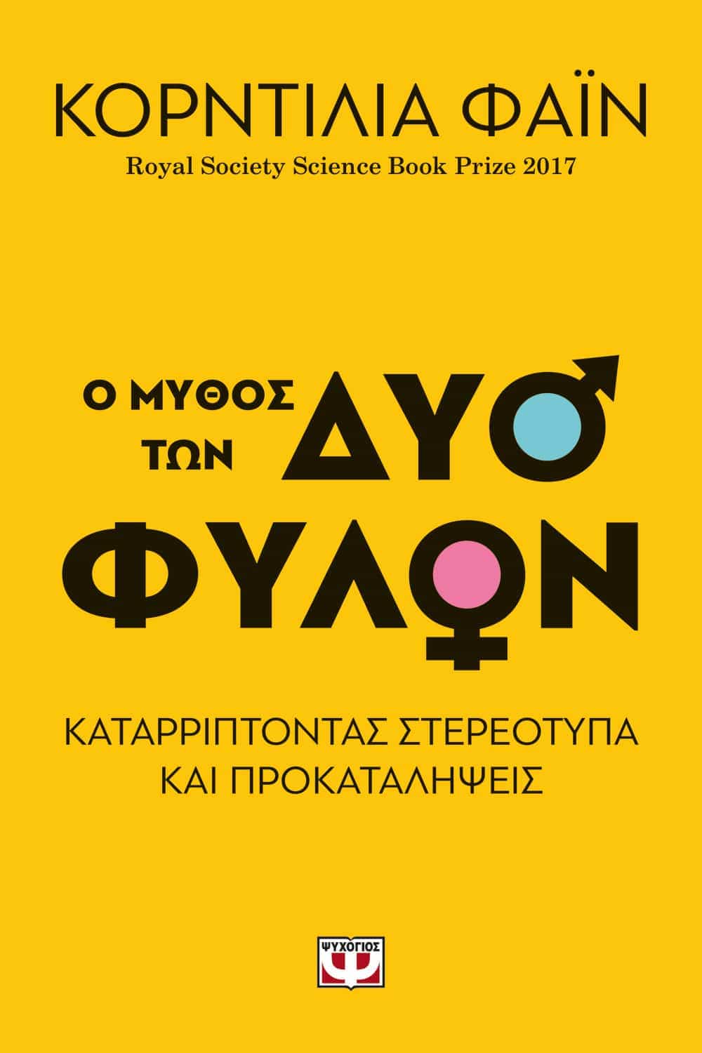 Ο μύθος των δύο φύλων - Cordelia Fine - Diavazo Greek Books