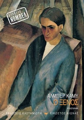 Ο Ξένος – Albert Camus - Diavazo Greek Books