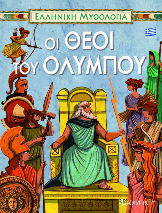 Οι Θεοί του Ολύμπου - Diavazo Greek Books