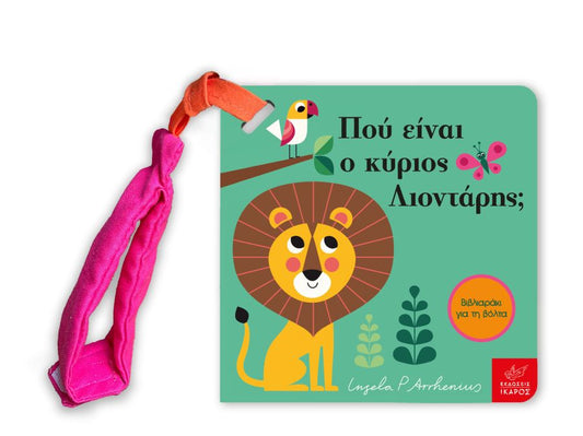 Πού είναι ο κύριος Λιοντάρης; - Ingela Arrhenius (Διαδραστικό/ Interactive) - Diavazo Greek Books