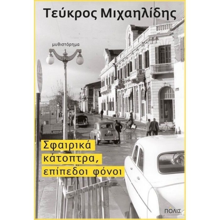 Σφαιρικά κάτοπτρα, επίπεδοι φόνοι - Τεύκρος Μιχαηλίδης - Diavazo Greek Books