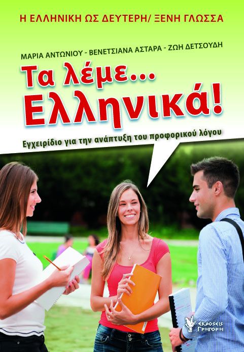 Τα Λέμε Ελληνικά - Αντωνίου Μαρία - Βενετσιάνα Αστάρα - Δετσούδη Ζωή - Diavazo Greek Books
