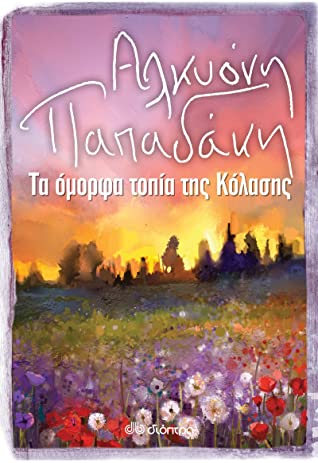 Τα Όμορφα Τοπία της Κόλασης - Αλκυόνη Παπαδάκη - Diavazo Greek Books