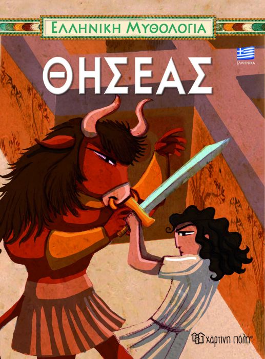 Θησέας - Diavazo Greek Books