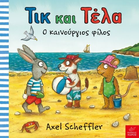 Τικ και Τέλα: Ο Καινούργιος Φίλος - Axel Scheffler - Diavazo Greek Books
