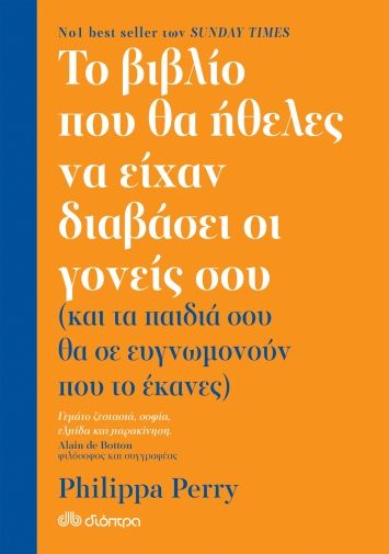 Το Βιβλίο που θα Ήθελες να Είχαν Διαβάσει οι Γονείς σου - Philippa Perry - Diavazo Greek Books