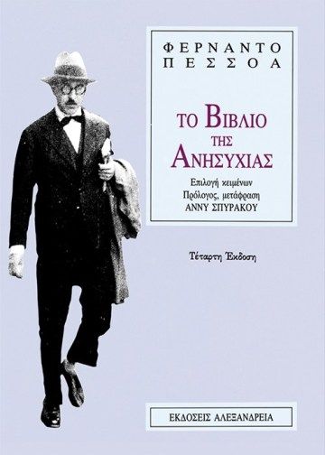 Το Βιβλίο της Ανησυχίας - Fernando Pessoa - Diavazo Greek Books