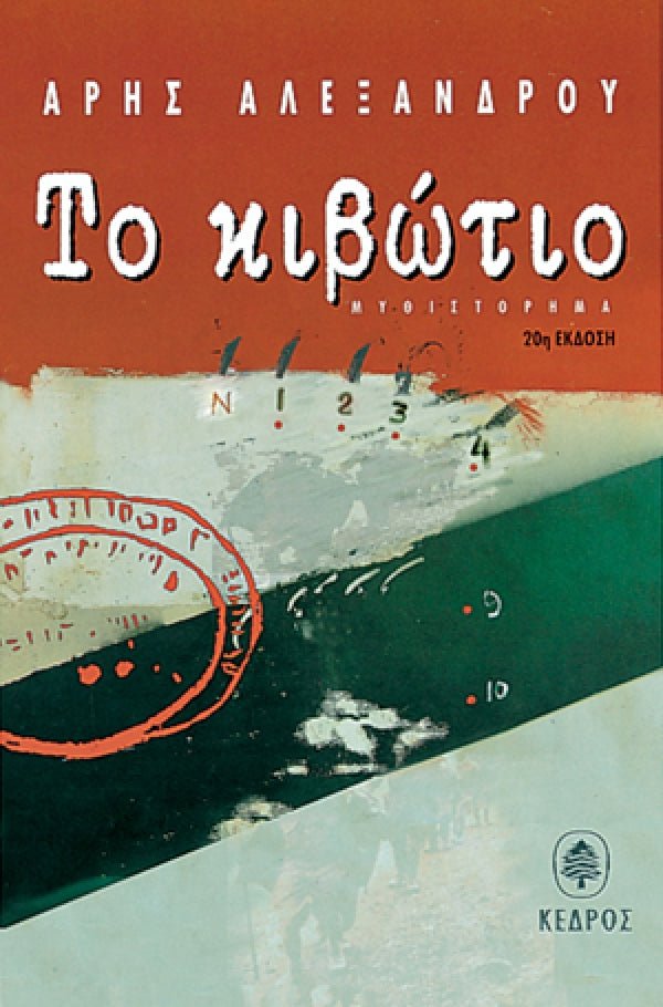Το Κιβώτιο - Άρης Αλεξάνδρου - Diavazo Greek Books