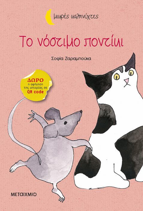 Το Νόστιμο Ποντίκι - Σοφία Ζαραμπούκα (Μικρές Καληνύχτες) +QR code - Diavazo Greek Books