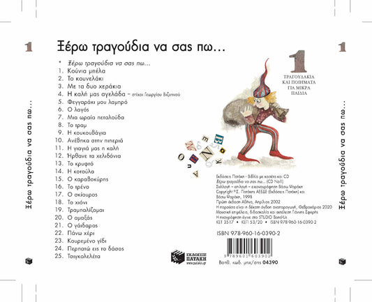 Ξέρω Τραγούδια να Σας Πω…1 – Βάσω Ψαράκη (CD) - Diavazo Greek Books