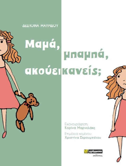 Review of the book "Μαμά, μπαμπά, ακούει κανείς;" - Diavazo Greek Books