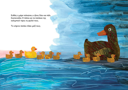 10 Κίτρινα Παπάκια - Eric Carle - Diavazo Greek Books