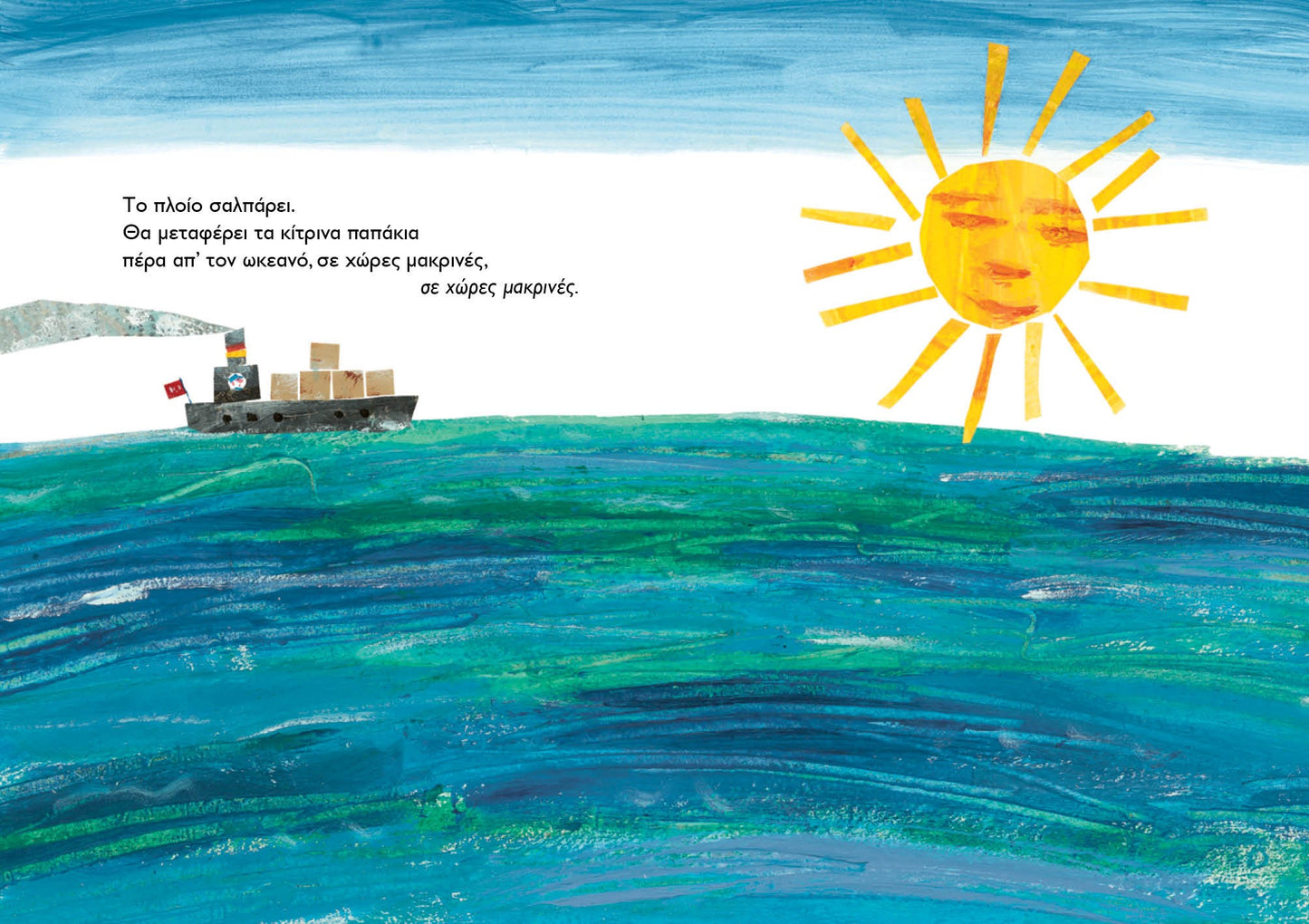 10 Κίτρινα Παπάκια - Eric Carle