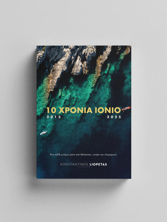 10 Χρόνια Ιόνιο - Κωνσταντίνος Λιοπετάς (Deluxe Edition) - Diavazo Greek Books