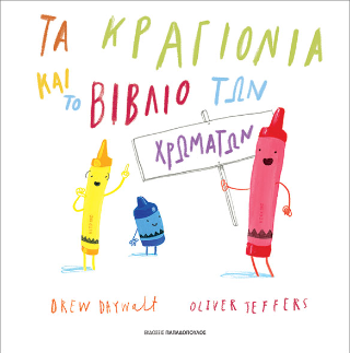 Τα κραγιόνια και το βιβλίο των χρωμάτων