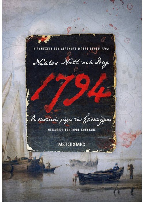 1794: Οι σκοτεινές μέρες της Στοκχόλμης - Niklas Natt och Dag - Diavazo Greek Books