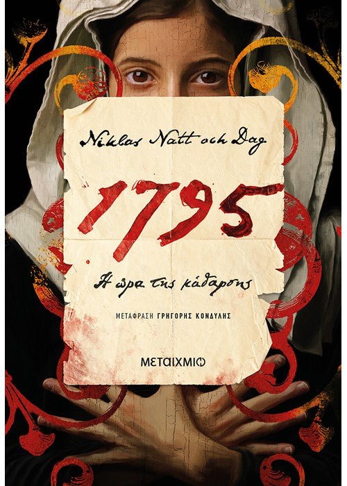 1795: Η ώρα της κάθαρσης - Niklas Natt och Dag - Diavazo Greek Books