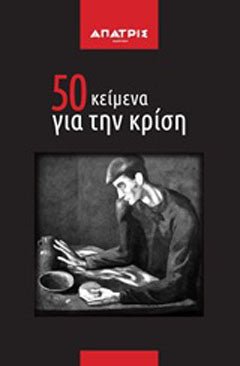 50 κείμενα για την κρίση - Diavazo Greek Books
