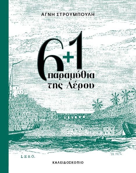 6+1 παραμύθια της Λέρου - Αγνή Στρουμπούλη - Diavazo Greek Books