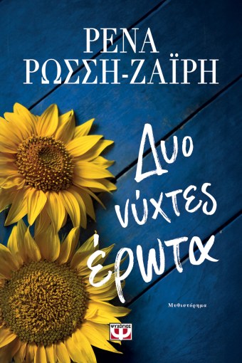 Δυό Νύχτες Έρωτα - Ρένα Ρώσση-Ζαΐρη - Diavazo Greek Books