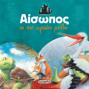 Οι πιο ωραίοι μύθοι: Οι Μύθοι του Αισώπου (Secondhand)