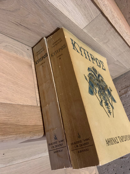 Κύπρος - Αθηνά Ταρσούλη [Τόμοι Α'+Β'] (Rare, collectible)