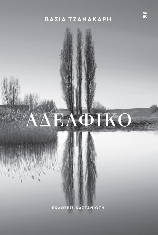 Αδελφικό - Βάσια Τζανακάρη - Diavazo Greek Books