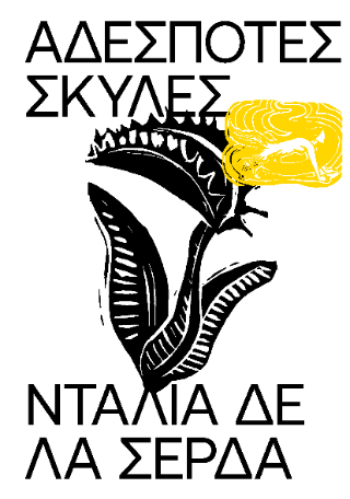 Αδέσποτες σκύλες - Diavazo Greek Books