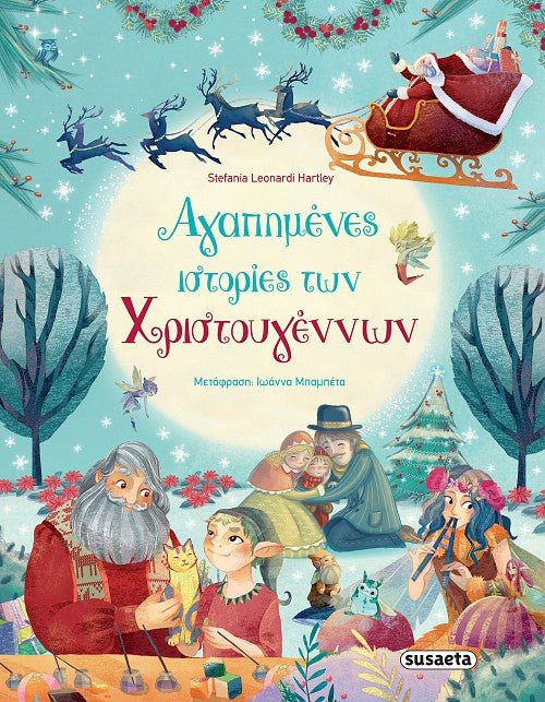 Αγαπημένες Ιστορίες των Χριστουγέννων - Diavazo Greek Books