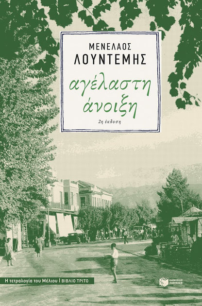Αγέλαστη Άνοιξη - Μενέλαος Λουντέμης (Η τετραλογία του Μέλιου - Βιβλίο 3) - Diavazo Greek Books