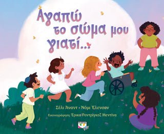 Αγαπώ το σώμα μου γιατί... - Diavazo Greek Books