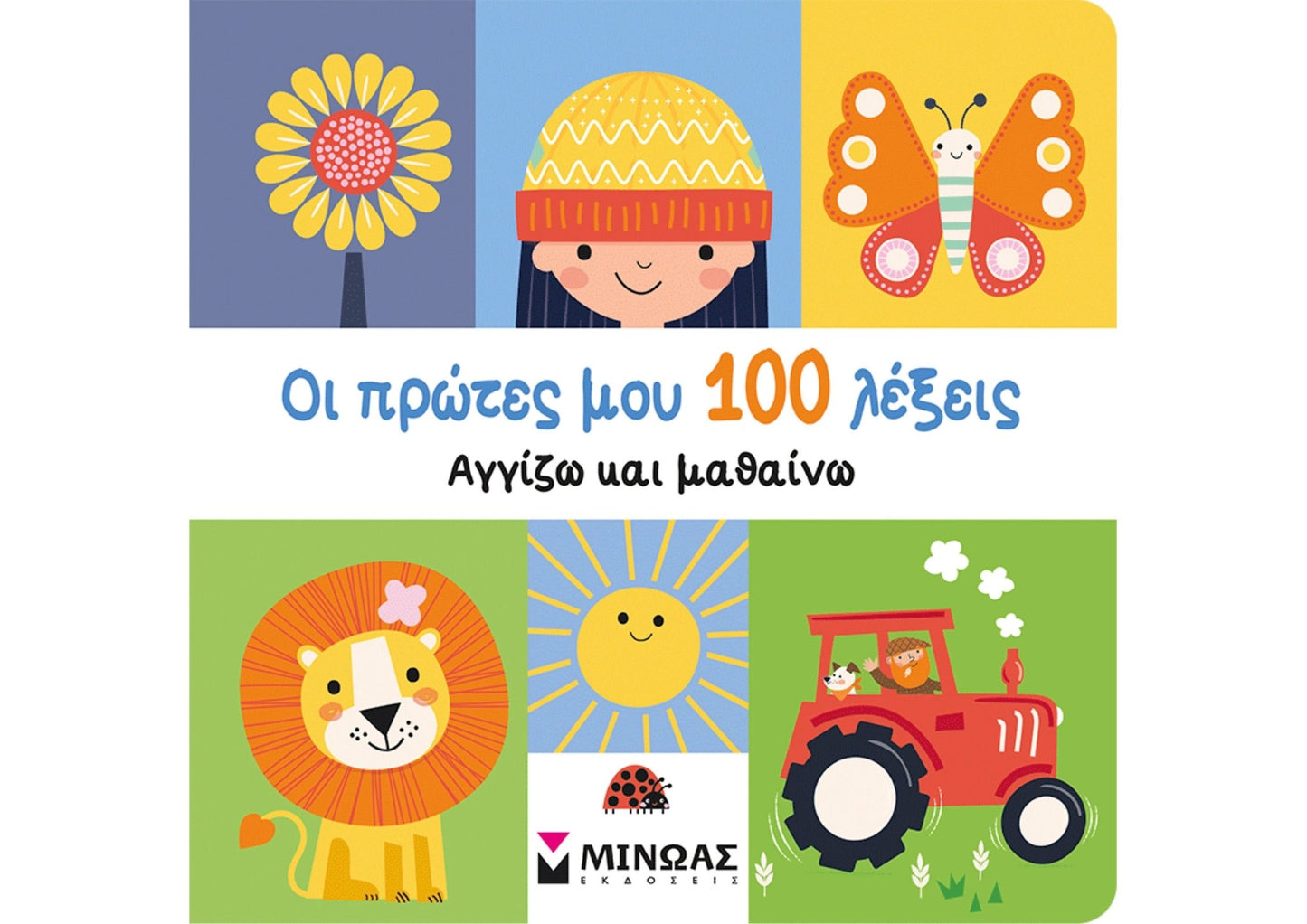 Αγγίζω και μαθαίνω: Οι πρώτες μου 100 λέξεις (Interactive) - Diavazo Greek Books