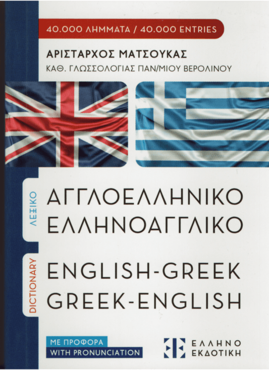 Αγγλοελληνικό - Ελληνοαγγλικό λεξικό τσέπης (Pocket) - Diavazo Greek Books