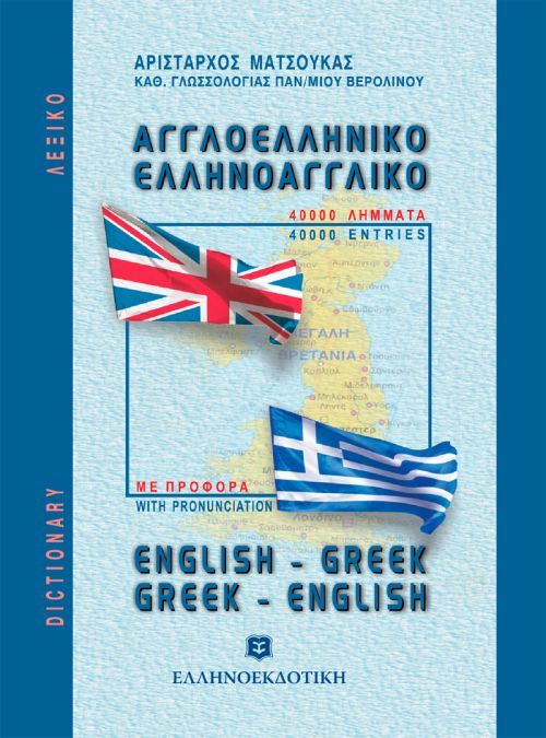 Αγγλοελληνικό - Ελληνοαγγλικό λεξικό τσέπης (Pocket) - Diavazo Greek Books