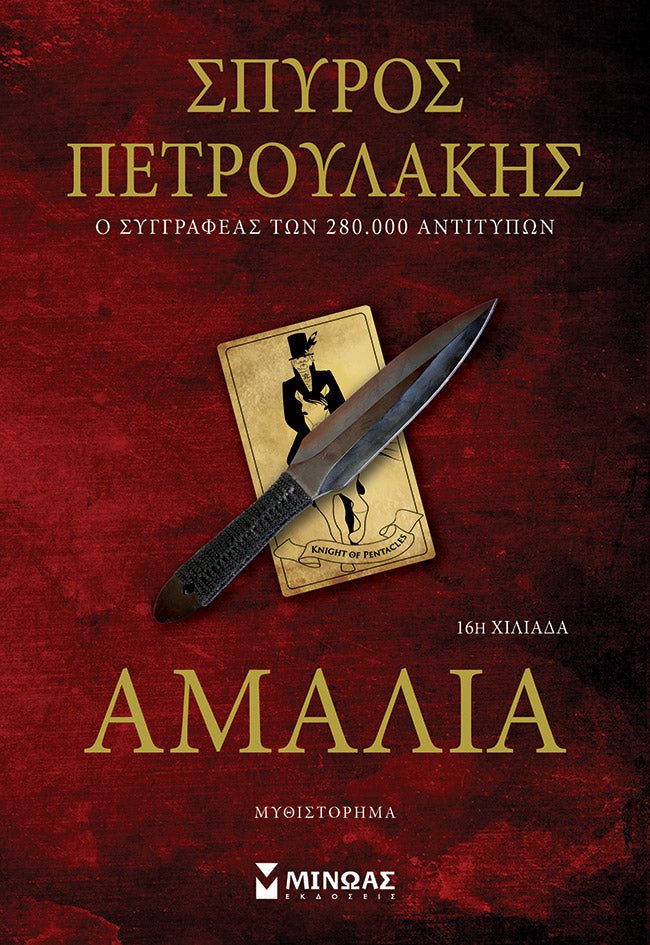 Αμαλία - Σπύρος Πετρουλάκης - Diavazo Greek Books