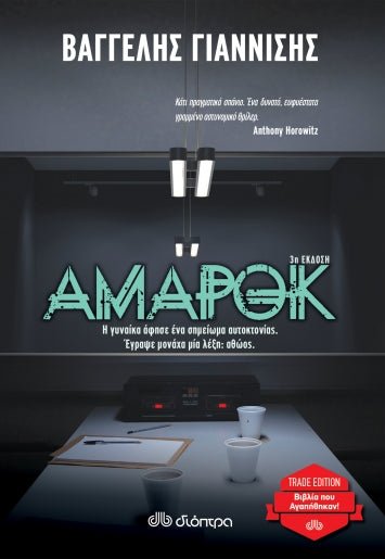 Αμαρόκ - Βαγγέλης Γιαννίσης - Diavazo Greek Books