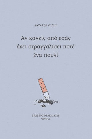 Αν κανείς από εσάς έχει στραγγαλίσει ποτέ ένα πουλί - Diavazo Greek Books