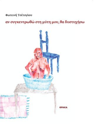 Αν συγκεντρωθώ στη μύτη μου, θα δυστυχήσω - Diavazo Greek Books