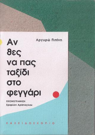 Αν θες να πας ταξίδι στο φεγγάρι - Diavazo Greek Books