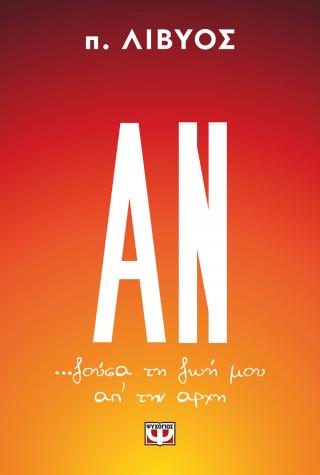 Αν... ζούσα τη ζωή μου απ' την αρχή - Diavazo Greek Books