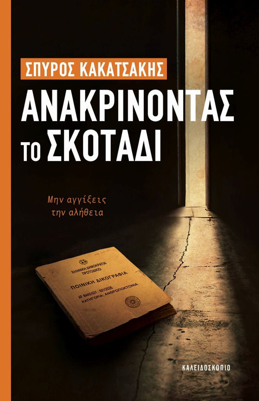 Ανακρίνοντας το σκοτάδι - Σπύρος Κακατσάκης - Diavazo Greek Books