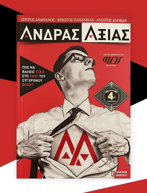Άνδρας Αξίας - Χ. Παπανίκας / Α. Δοβιγάν / Σ. Ανδριανός - Diavazo Greek Books