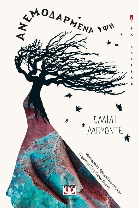 Ανεμοδαρμένα ύψη - Emily Brontë (Ψυχογιός) - Diavazo Greek Books