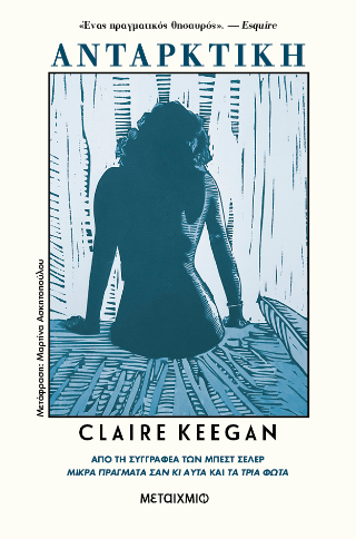 Ανταρκτική - Claire Keegan - Diavazo Greek Books